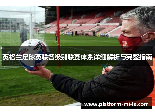 英格兰足球英联各级别联赛体系详细解析与完整指南