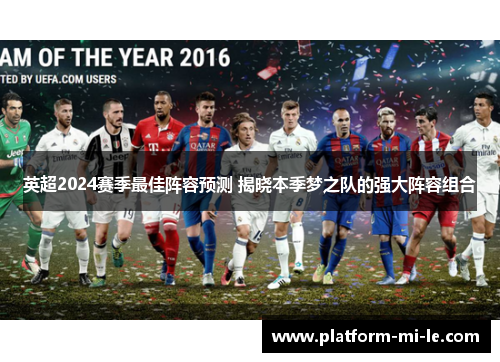 英超2024赛季最佳阵容预测 揭晓本季梦之队的强大阵容组合