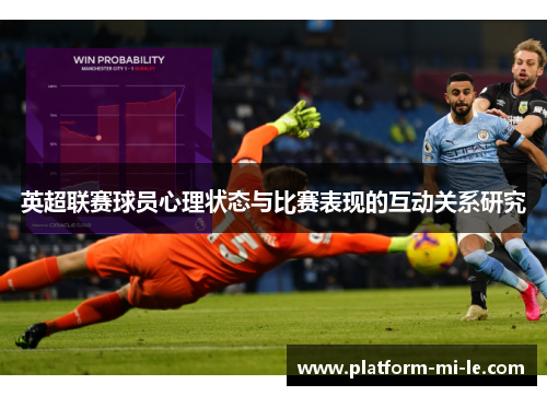 英超联赛球员心理状态与比赛表现的互动关系研究