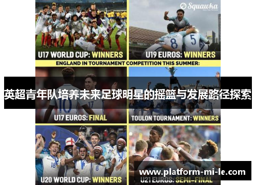 英超青年队培养未来足球明星的摇篮与发展路径探索