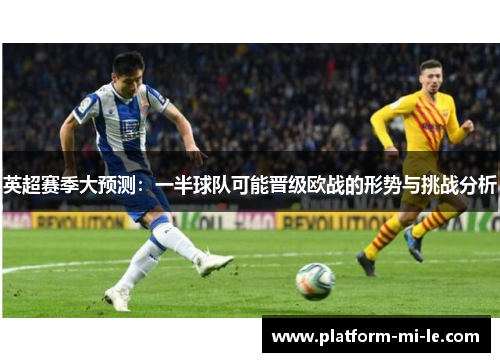 英超赛季大预测：一半球队可能晋级欧战的形势与挑战分析