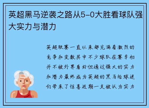 英超黑马逆袭之路从5-0大胜看球队强大实力与潜力 英超黑马逆袭之路从5-0大胜看球队强大实力与潜力