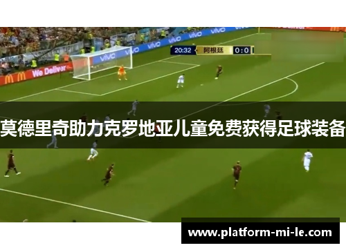 莫德里奇助力克罗地亚儿童免费获得足球装备