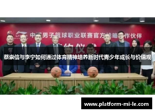 蔡崇信与李宁如何通过体育精神培养新时代青少年成长与价值观