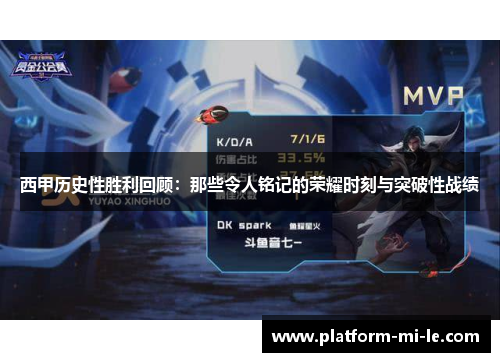 西甲历史性胜利回顾:那些令人铭记的荣耀时刻与突破性战绩 西甲历史性胜利回顾:那些令人铭记的荣耀时刻与突破性战绩