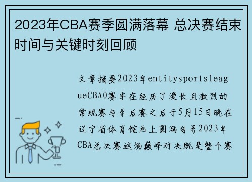 2023年CBA赛季圆满落幕 总决赛结束时间与关键时刻回顾