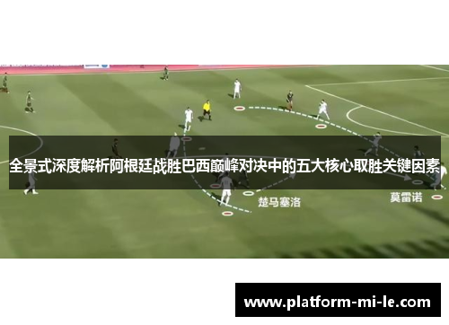 全景式深度解析阿根廷战胜巴西巅峰对决中的五大核心取胜关键因素