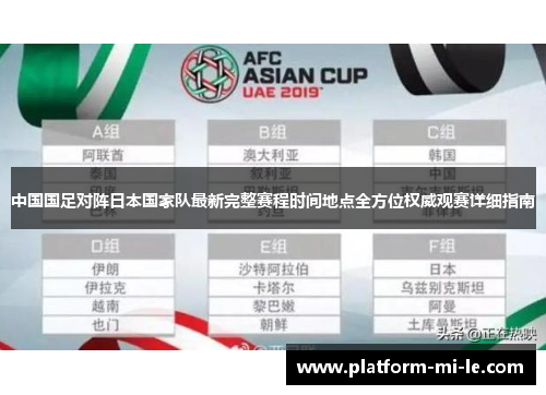 中国国足对阵日本国家队最新完整赛程时间地点全方位权威观赛详细指南