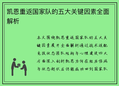 凯恩重返国家队的五大关键因素全面解析 凯恩重返国家队的五大关键因素全面解析