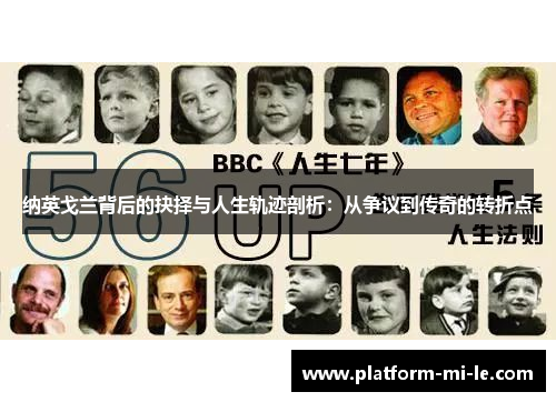 纳英戈兰背后的抉择与人生轨迹剖析：从争议到传奇的转折点