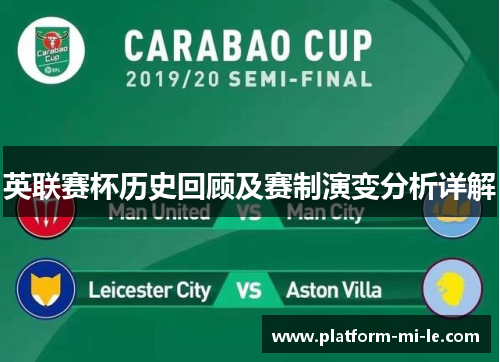 英联赛杯历史回顾及赛制演变分析详解 英联赛杯历史回顾及赛制演变分析详解