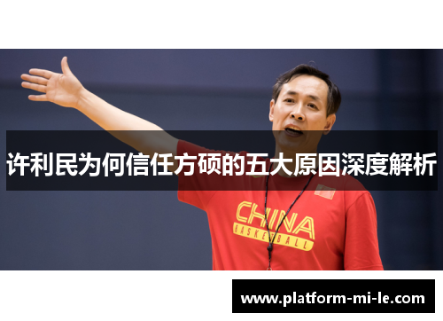 许利民为何信任方硕的五大原因深度解析