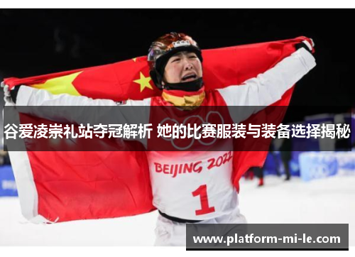 谷爱凌崇礼站夺冠解析 她的比赛服装与装备选择揭秘 谷爱凌崇礼站夺冠解析 她的比赛服装与装备选择揭秘