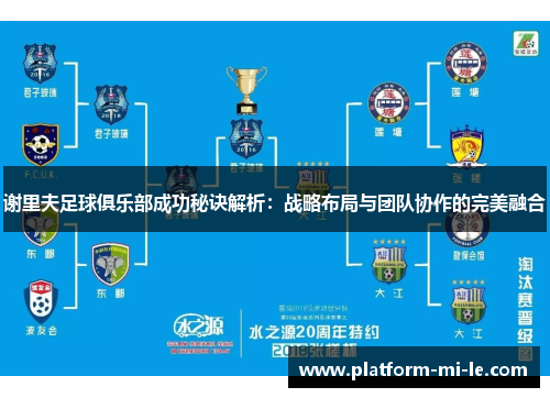 谢里夫足球俱乐部成功秘诀解析:战略布局与团队协作的完美融合 谢里夫足球俱乐部成功秘诀解析:战略布局与团队协作的完美融合