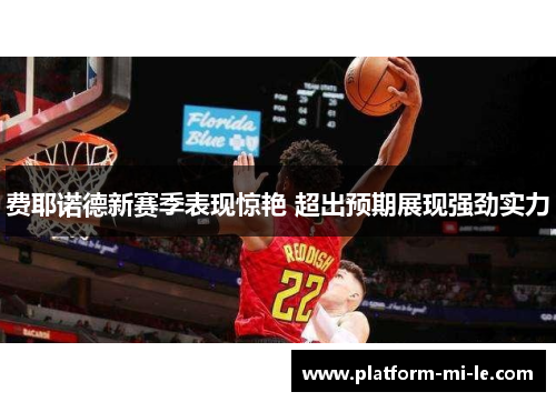 费耶诺德新赛季表现惊艳 超出预期展现强劲实力