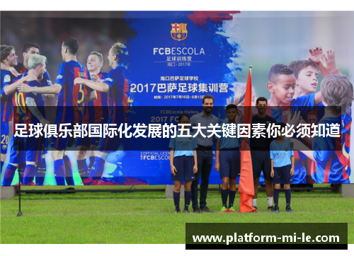 足球俱乐部国际化发展的五大关键因素你必须知道