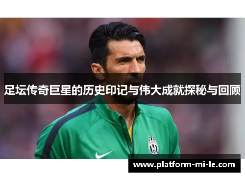足坛传奇巨星的历史印记与伟大成就探秘与回顾