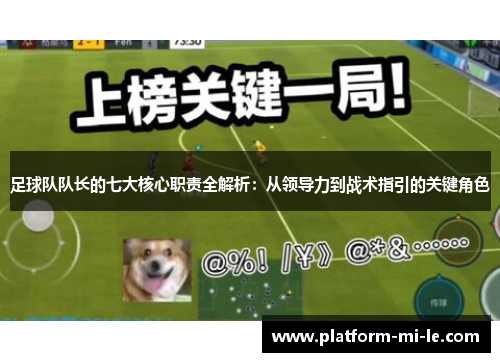 足球队队长的七大核心职责全解析：从领导力到战术指引的关键角色