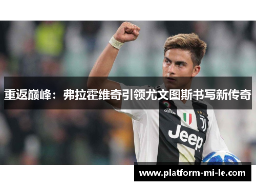 重返巅峰：弗拉霍维奇引领尤文图斯书写新传奇