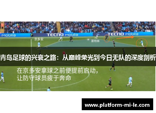 青岛足球的兴衰之路：从巅峰荣光到今日无队的深度剖析
