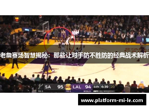 老詹赛场智慧揭秘：那些让对手防不胜防的经典战术解析