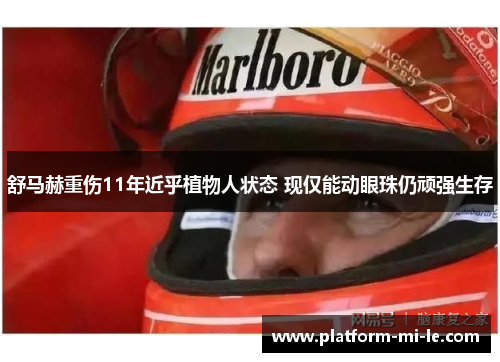 舒马赫重伤11年近乎植物人状态 现仅能动眼珠仍顽强生存 舒马赫重伤11年近乎植物人状态 现仅能动眼珠仍顽强生存