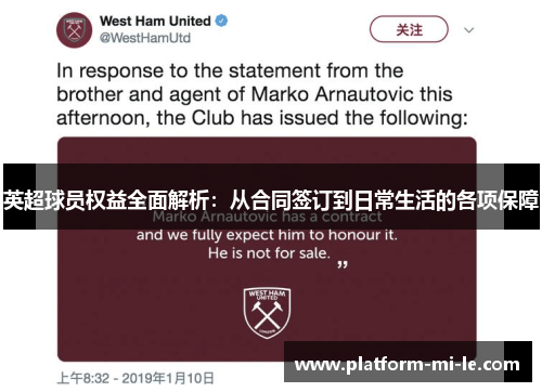 英超球员权益全面解析:从合同签订到日常生活的各项保障 英超球员权益全面解析:从合同签订到日常生活的各项保障