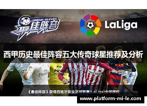 西甲历史最佳阵容五大传奇球星推荐及分析