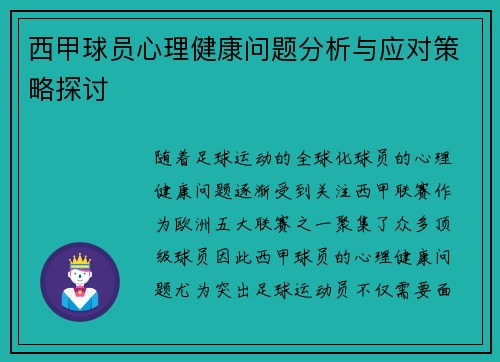 西甲球员心理健康问题分析与应对策略探讨