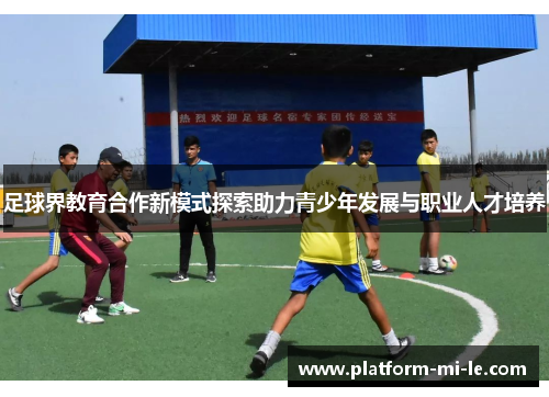 足球界教育合作新模式探索助力青少年发展与职业人才培养