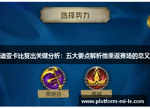 迪亚卡比复出关键分析：五大要点解析他重返赛场的意义