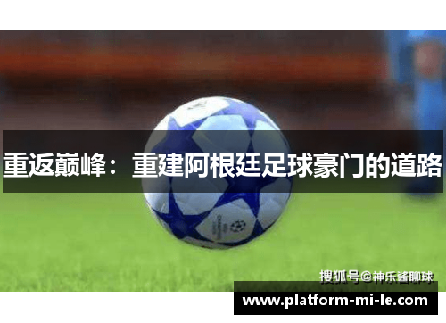 重返巅峰：重建阿根廷足球豪门的道路