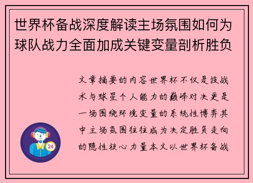 世界杯备战深度解读主场氛围如何为球队战力全面加成关键变量剖析胜负