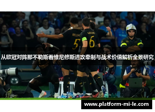 从欧冠对阵那不勒斯看维尼修斯进攻牵制与战术价值解析全景研究