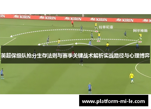 英超保级队抢分生存法则与赛季关键战术解析实战路径与心理博弈 英超保级队抢分生存法则与赛季关键战术解析实战路径与心理博弈