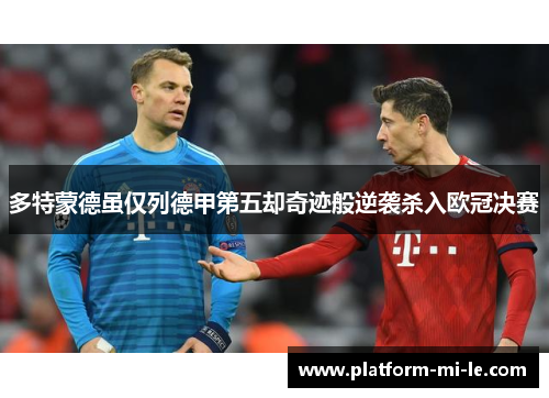 多特蒙德虽仅列德甲第五却奇迹般逆袭杀入欧冠决赛 多特蒙德虽仅列德甲第五却奇迹般逆袭杀入欧冠决赛