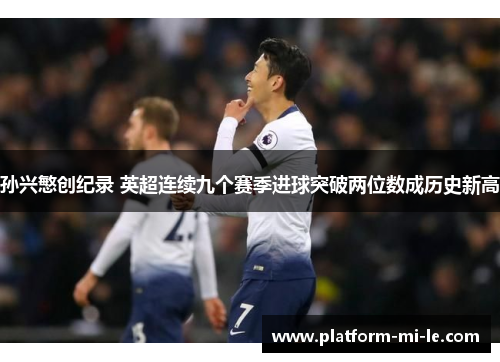 孙兴慜创纪录 英超连续九个赛季进球突破两位数成历史新高