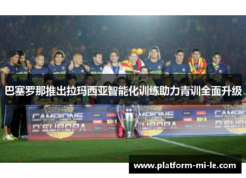 巴塞罗那推出拉玛西亚智能化训练助力青训全面升级