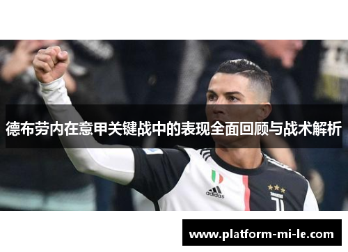 德布劳内在意甲关键战中的表现全面回顾与战术解析 德布劳内在意甲关键战中的表现全面回顾与战术解析