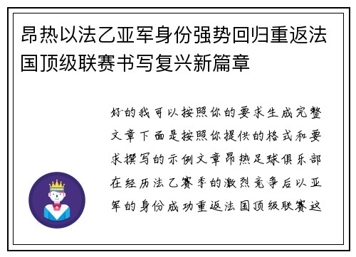 昂热以法乙亚军身份强势回归重返法国顶级联赛书写复兴新篇章 昂热以法乙亚军身份强势回归重返法国顶级联赛书写复兴新篇章