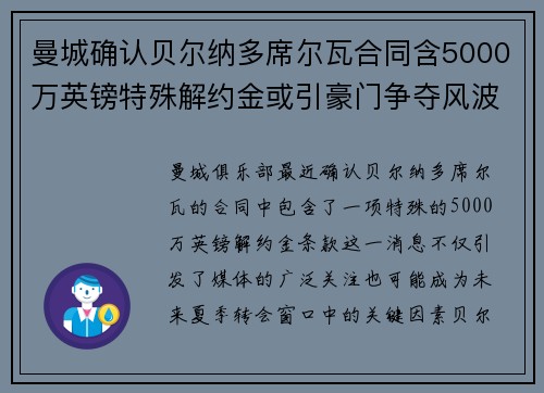 曼城确认贝尔纳多席尔瓦合同含5000万英镑特殊解约金或引豪门争夺风波 曼城确认贝尔纳多席尔瓦合同含5000万英镑特殊解约金或引豪门争夺风波