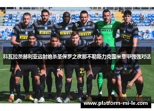 科瓦拉茨赫利亚远射绝杀圣保罗之夜那不勒斯力克国米意甲强强对话