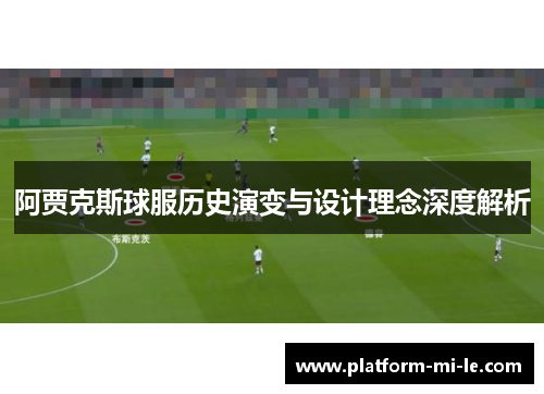 阿贾克斯球服历史演变与设计理念深度解析