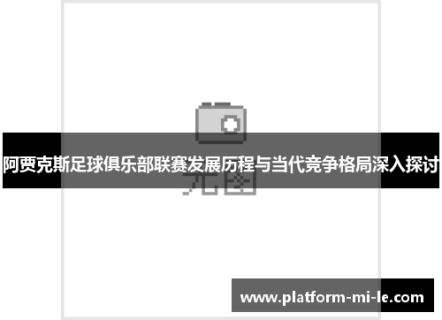 阿贾克斯足球俱乐部联赛发展历程与当代竞争格局深入探讨