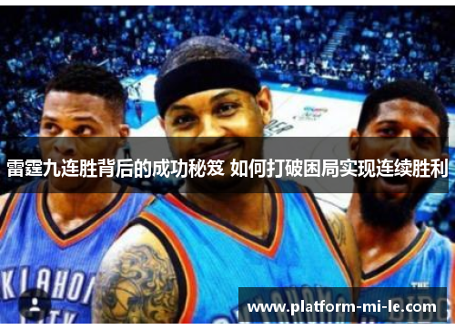 雷霆九连胜背后的成功秘笈 如何打破困局实现连续胜利