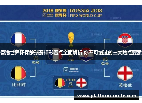 香港世界杯保龄球赛精彩看点全面解析 你不可错过的三大焦点要素