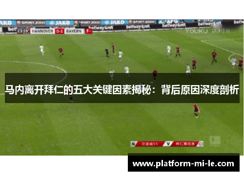 马内离开拜仁的五大关键因素揭秘：背后原因深度剖析