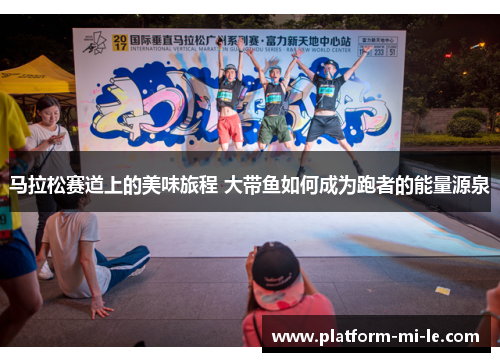 马拉松赛道上的美味旅程 大带鱼如何成为跑者的能量源泉