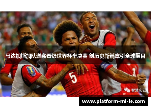 马达加斯加队逆袭晋级世界杯半决赛 创历史新篇章引全球瞩目