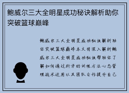 鲍威尔三大全明星成功秘诀解析助你突破篮球巅峰